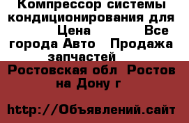 Компрессор системы кондиционирования для Opel h › Цена ­ 4 000 - Все города Авто » Продажа запчастей   . Ростовская обл.,Ростов-на-Дону г.